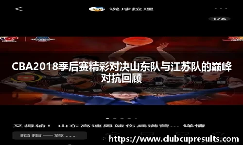CBA2018季后赛精彩对决山东队与江苏队的巅峰对抗回顾