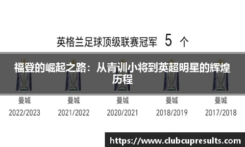 福登的崛起之路：从青训小将到英超明星的辉煌历程