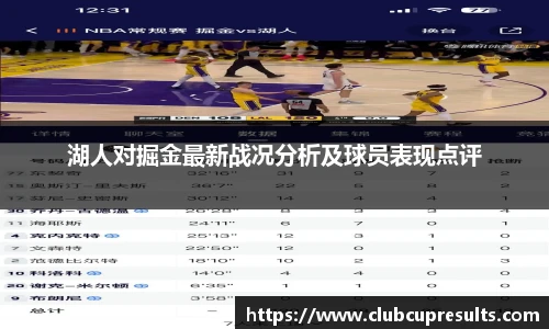 湖人对掘金最新战况分析及球员表现点评