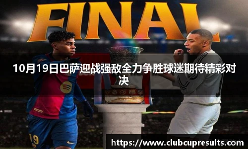 10月19日巴萨迎战强敌全力争胜球迷期待精彩对决