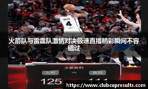 火箭队与雷霆队激情对决极速直播精彩瞬间不容错过