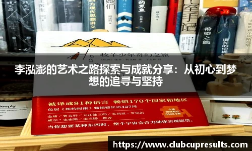 李泓澎的艺术之路探索与成就分享：从初心到梦想的追寻与坚持