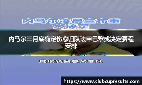 内马尔三月底确定伤愈归队法甲巴黎或决定赛程安排