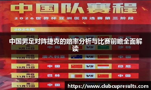 中国男足对阵捷克的赔率分析与比赛前瞻全面解读