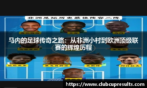 马内的足球传奇之路：从非洲小村到欧洲顶级联赛的辉煌历程
