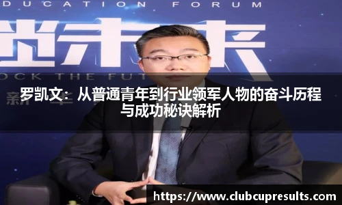 罗凯文：从普通青年到行业领军人物的奋斗历程与成功秘诀解析