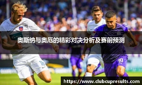 奥斯纳与奥厄的精彩对决分析及赛前预测