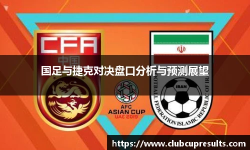 国足与捷克对决盘口分析与预测展望