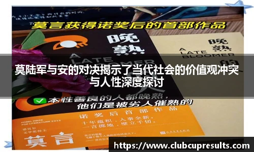 莫陆军与安的对决揭示了当代社会的价值观冲突与人性深度探讨