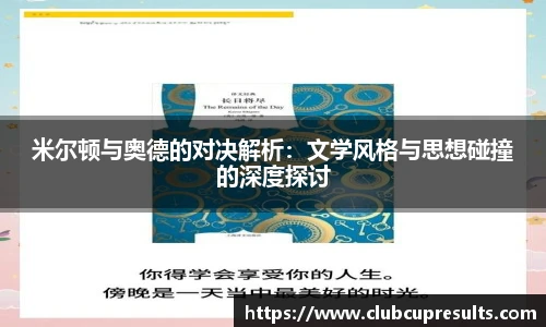 米尔顿与奥德的对决解析：文学风格与思想碰撞的深度探讨