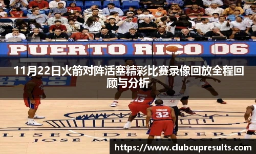 11月22日火箭对阵活塞精彩比赛录像回放全程回顾与分析