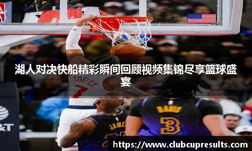 湖人对决快船精彩瞬间回顾视频集锦尽享篮球盛宴