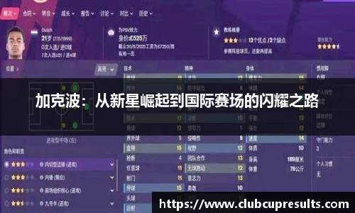 加克波：从新星崛起到国际赛场的闪耀之路