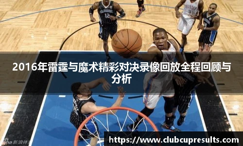 2016年雷霆与魔术精彩对决录像回放全程回顾与分析