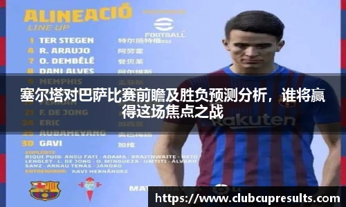 塞尔塔对巴萨比赛前瞻及胜负预测分析，谁将赢得这场焦点之战